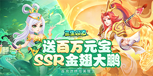 《三生问道》单日累充活动
