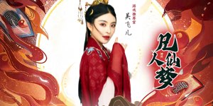 《凡人仙梦》历史累充活动