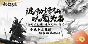 《剑气除魔》周累充活动