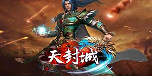 《天封城》单日累充活动