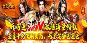 《聚义三国》转游活动