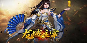 《龙城主宰》单日累充活动