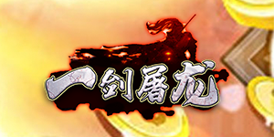 《一剑屠龙》单日累充活动