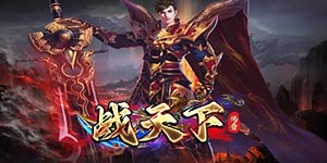 《战天下》历史累充活动