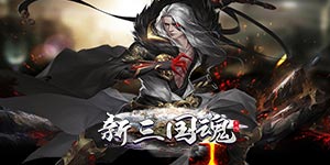 《新三国魂》历史累充活动