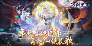 《万剑至尊》冠名活动