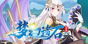 《梦幻诸石官方版》永久累充活动