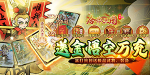 《合体三国》单笔充值活动