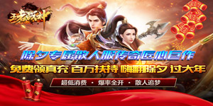 《王者战神》转游活动
