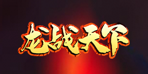 《龙战天下》日常返利活动