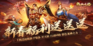 《热血之怒》转游活动