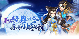 《大话白蛇》永久累充活动
