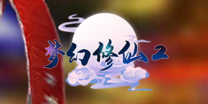 《梦幻修仙2》历史累充活动