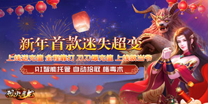 《烈火屠龙》日常返利活动