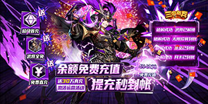 《三国奇兵》日常返利活动
