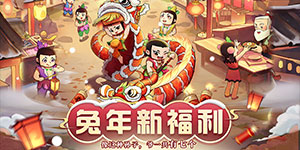 《新葫芦兄弟》五星好评活动