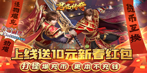 《君临传奇》转游活动