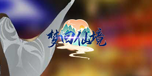 《梦回仙境》单日累充活动