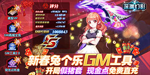 《深渊幻影》日常返利活动