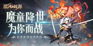 《混沌起源》冠名活动