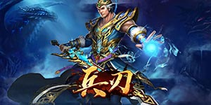 《兵刃》日常返利活动