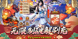 《三界轮回》转游活动