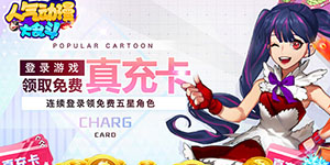 《人气动漫大乱斗》大额额外活动