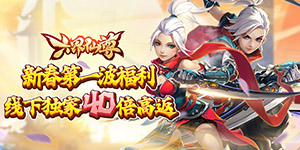《六界仙尊》单日大额活动