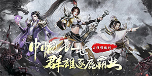 《剑倚天下》冠名活动