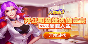 《大富豪3》转游活动