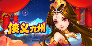 《侠义九州》转游活动