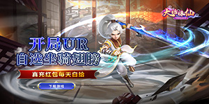《大话诛仙》单日大额福利