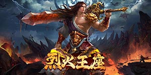 《烈火王座》转游活动