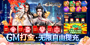 《古剑奇闻录》单日累充活动