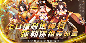 《西游记口袋版》单日大额福利