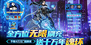 《万道武神》神壕定制活动