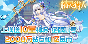 《精灵猎人》永久累充活动