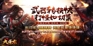 《大屠龙》单日大额福利
