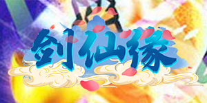 《剑仙缘》冠名活动