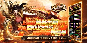 《暗黑前传》转游活动