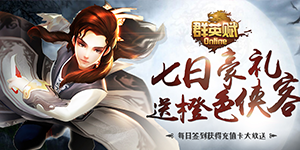 《群英赋online》转游活动