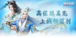 《剑倚天下》单日大额道具活动