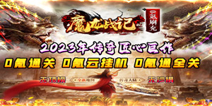 《魔龙战记》新服助力活动