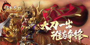 《盟重英雄》冠名活动