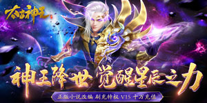 《太古神王》日常返利活动