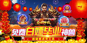 《圣剑神域》神豪限定自选活动