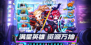 《圣物英雄》多日累充活动
