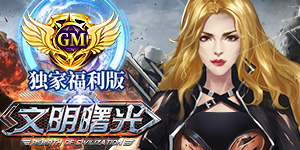 《文明曙光》单日大额额外活动