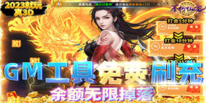 《不朽仙途》单日大额福利