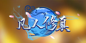 《凡人修真》转游活动